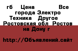 Samsung s9  256гб. › Цена ­ 55 000 - Все города Электро-Техника » Другое   . Ростовская обл.,Ростов-на-Дону г.